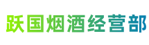 邵阳新邵县跃国烟酒经营部